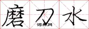 庞中华磨刀水楷书怎么写