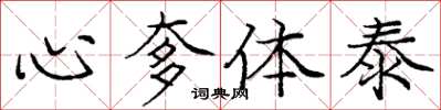 心奓体泰怎么写好看，心奓体泰书法图片