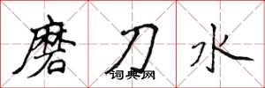 侯登峰磨刀水楷书怎么写