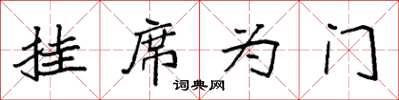 袁强挂席为门楷书怎么写