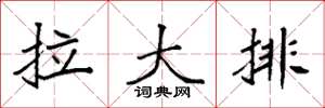 袁强拉大排楷书怎么写
