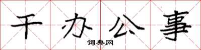 袁强干办公事楷书怎么写