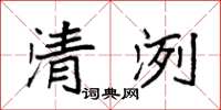 袁强清洌楷书怎么写