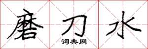 袁强磨刀水楷书怎么写