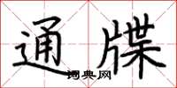 荆霄鹏通牒楷书怎么写