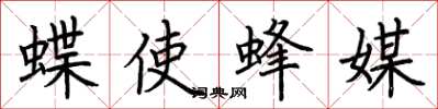 荆霄鹏蝶使蜂媒楷书怎么写