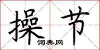 荆霄鹏操节楷书怎么写