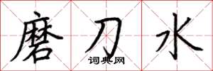 荆霄鹏磨刀水楷书怎么写