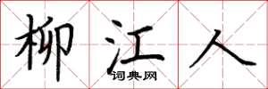 荆霄鹏柳江人楷书怎么写