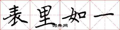 周炳元表里如一楷书怎么写