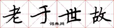 周炳元老于世故楷书怎么写