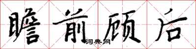 周炳元瞻前顾后楷书怎么写