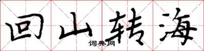 周炳元回山转海楷书怎么写