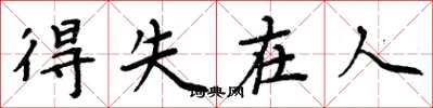 周炳元得失在人楷书怎么写