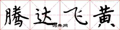 周炳元腾达飞黄楷书怎么写