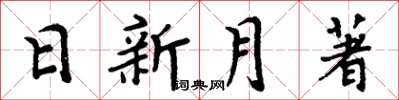 周炳元日新月著楷书怎么写