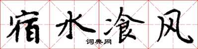 宿水飡风怎么写好看，宿水飡风书法图片
