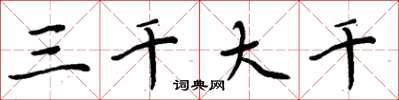 周炳元三千大千楷书怎么写