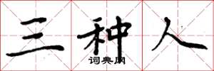 周炳元三种人楷书怎么写
