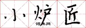 周炳元小炉匠楷书怎么写
