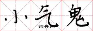周炳元小气鬼楷书怎么写