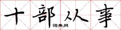 周炳元十部从事楷书怎么写