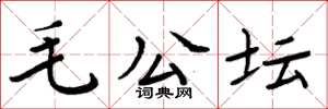 周炳元毛公坛楷书怎么写