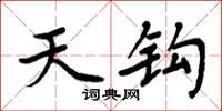 周炳元天钩楷书怎么写