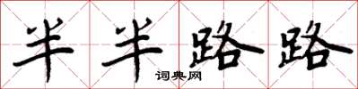 周炳元半半路路楷书怎么写