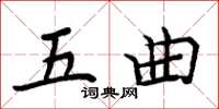 周炳元五曲楷书怎么写