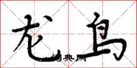 周炳元龙鸟楷书怎么写