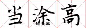 周炳元当涂高楷书怎么写