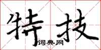周炳元特技楷书怎么写
