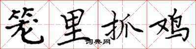 周炳元笼里抓鸡楷书怎么写