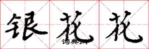 周炳元银花花楷书怎么写