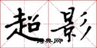 周炳元超影楷书怎么写