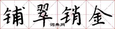 周炳元铺翠销金楷书怎么写