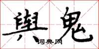 周炳元舆鬼楷书怎么写