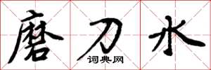 周炳元磨刀水楷书怎么写