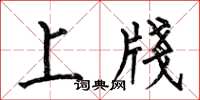 上牋怎么写好看，上牋书法图片