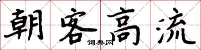 周炳元朝客高流楷书怎么写
