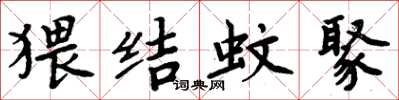 周炳元猥结蚊聚楷书怎么写