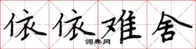 周炳元依依难舍楷书怎么写