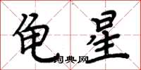 周炳元龟星楷书怎么写