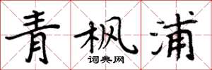 周炳元青枫浦楷书怎么写