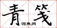 周炳元青笺楷书怎么写