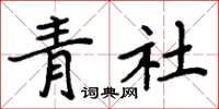 周炳元青社楷书怎么写