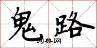 周炳元鬼路楷书怎么写