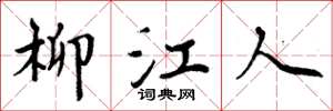 周炳元柳江人楷书怎么写