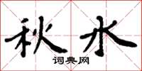周炳元秋水楷书怎么写